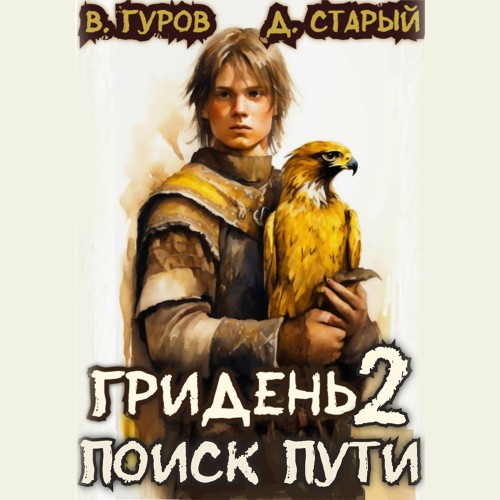 Денис Старый, Валерий Гуров - Гридень 2. Поиск пути (2025) МР3 скачать торрент