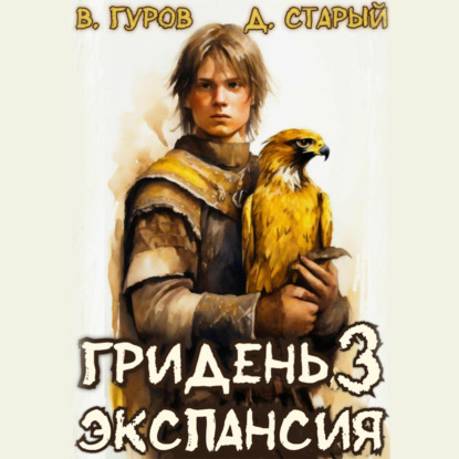 Денис Старый, Валерий Гуров - Гридень 3. Экспансия (2025) МР3 скачать торрент