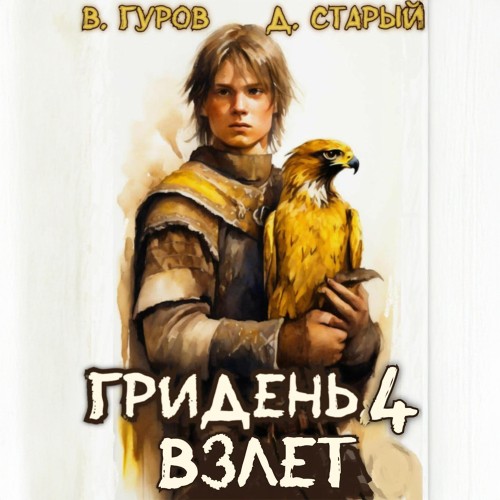Денис Старый, Валерий Гуров - Гридень 4. Взлет (2025) МР3 скачать торрент