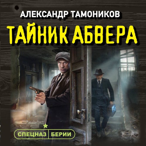 Александр Тамоников - Спецназ Берии. Герои секретной войны. Тайник абвера (2025) МР3 скачать торрент