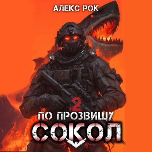 Алекс Рок - Соколиная охота 02, По прозвищу «Сокол». Том 2 (2025) МР3 скачать торрент