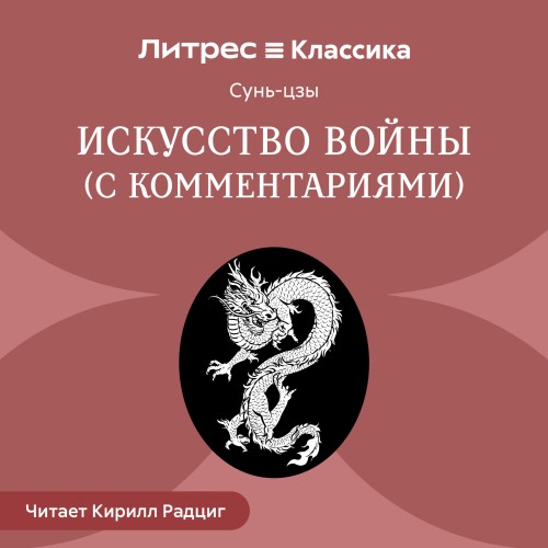 Сунь-цзы - Искусство войны [C комментариями Николая Конрада] (2025)  МР3 скачать торрент