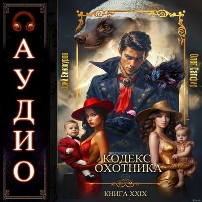 Юрий Винокуров, Олег Сапфир - Кодекс Охотника [Книга 29] (2025) МР3 скачать торрент