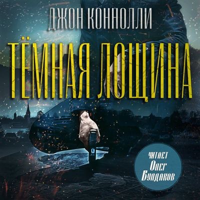 Джон Коннолли - Тёмная Лощина (2025) MP3 скачать торрент