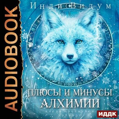 Инди Видум - Под знаком Песца 3. Плюсы и минусы алхимии (2025) MP3 скачать торрент
