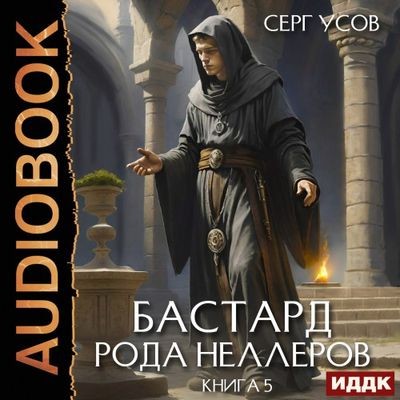 Серг Усов - Бастард рода Неллеров [Книга 5] (2025) MP3 скачать торрент