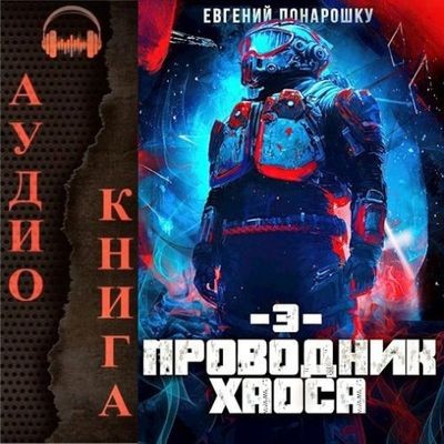 Евгений Понарошку - Проводник Хаоса [Книги 3] (2025) MP3 скачать торрент