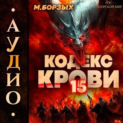 М. Борзых - Кодекс Крови. Книга ХV (2025) МР3 скачать торрент