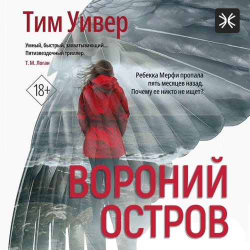Тим Уивер - Вороний остров (2025) МР3 скачать торрент