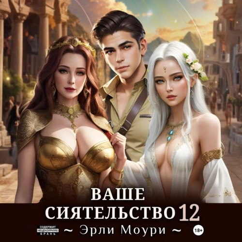 Эрли Моури - Ваше Сиятельство. Книга 12 (2024) МР3 скачать торрент