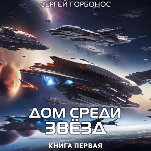 Сергей Горбонос - Дом Среди Звезд. Книга 01 (ЛитРес) МР3 скачать торрент