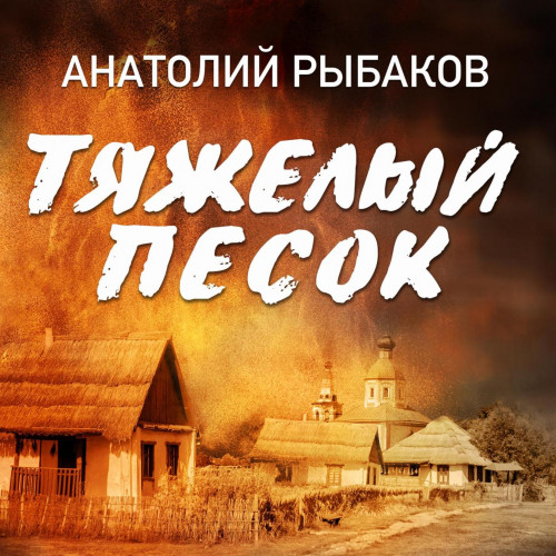 Анатолий Рыбаков - Тяжелый песок (2025) МР3 скачать торрент