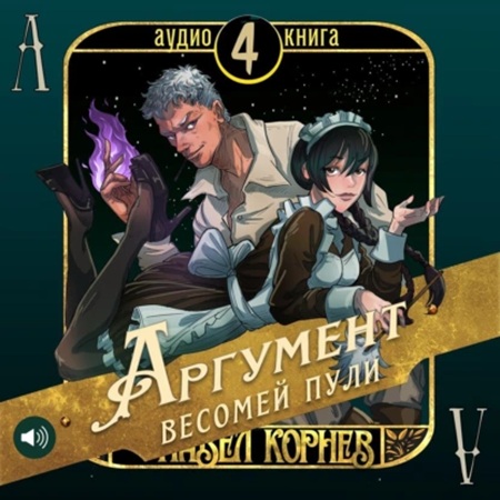 Павел Корнев - Чертополох 4: Аргумент весомей пули (2025) МР3 скачать торрент