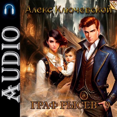 Алекс Ключевской (Лёха) - Граф Рысев 9 (2025) МР3 скачать торрент