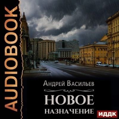 Васильев Андрей - Ровнин 1. Новое назначение (2025) MP3 скачать торрент