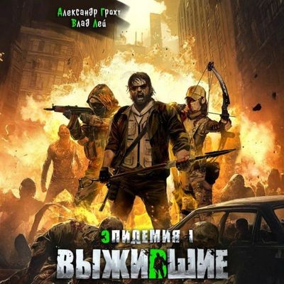 Влад Лей, Александр Грохт - Эпидемия 1. Выжившие (2025) MP3 скачать торрент