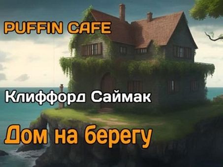 Клиффорд Саймак - Дом на берегу (2023) MP3 скачать торрент