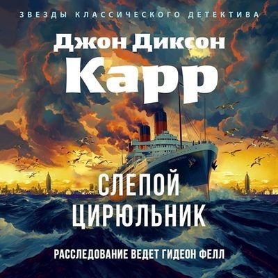 Джон Диксон Карр - Доктор Гидеон Фелл 4. Слепой цирюльник (2025) МР3 скачать торрент