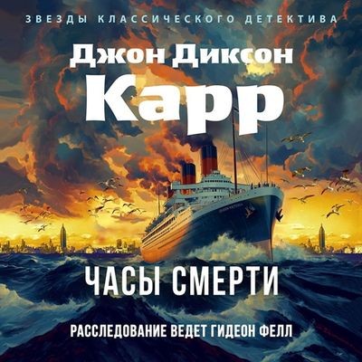 Джон Диксон Карр - Доктор Гидеон Фелл 5. Часы смерти (2025) МР3 скачать торрент