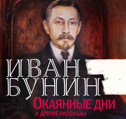 Иван Бунин - Окаянные дни и другие рассказы (2024) МР3 скачать торрент