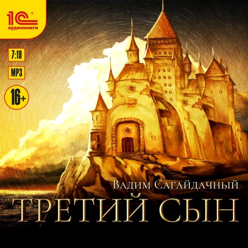 Вадим Сагайдачный - Третий сын 01, Третий сын (2022) МР3 скачать торрент