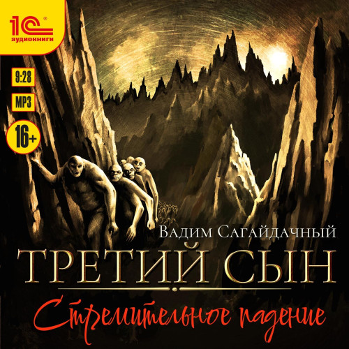 Вадим Сагайдачный - Третий сын 02, Стремительное падение (2024) МР3 скачать торрент
