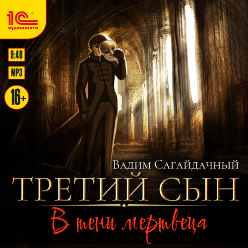 Вадим Сагайдачный - Третий сын 03, В тени мертвеца (2024) МР3 скачать торрент
