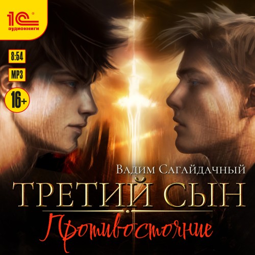 Вадим Сагайдачный - Третий сын 04, Противостояние (2024) МР3 скачать торрент