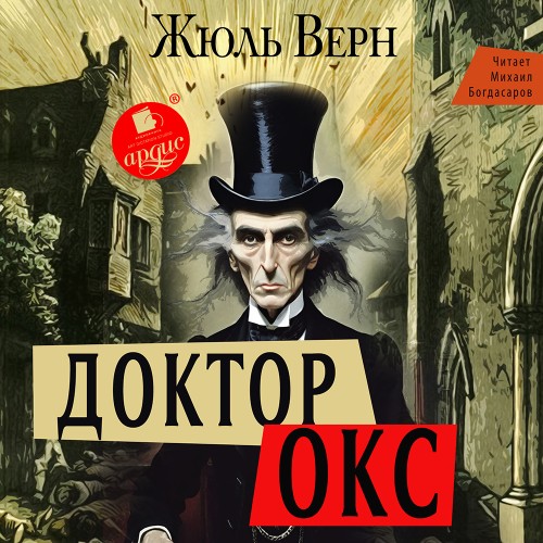Жюль Верн - Доктор Окс (2025) (АРДИС) МР3 скачать торрент