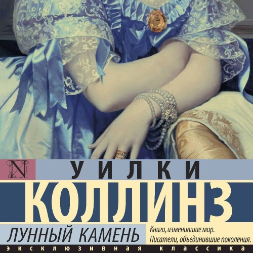 Уилки Коллинз - Лунный камень (2025) МР3 скачать торрент