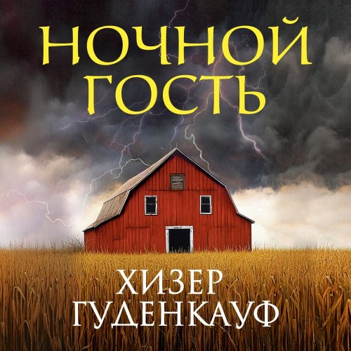 Хизер Гуденкауф - Ночной гость (2025) МР3 скачать торрент