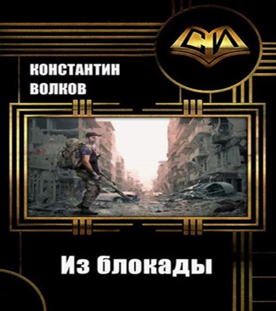 Константин Волков - Из блокады (2025) МР3 скачать торрент