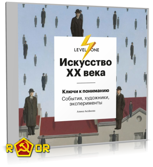 Алина Аксёнова - Искусство XX века. Ключи к пониманию: события, художники, эксперименты (2022) MP3 скачать торрент