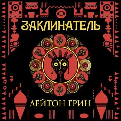 Лейтон Грин - Доминик Грей 1. Заклинатель (2025) MP3 скачать торрент