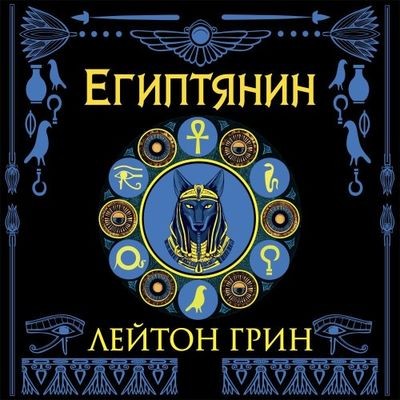 Лейтон Грин - Доминик Грей 2. Египтянин (2025) MP3 скачать торрент