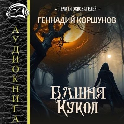Геннадий Коршунов - Печати Основателей 1. Башня Кукол (2025) MP3 скачать торрент