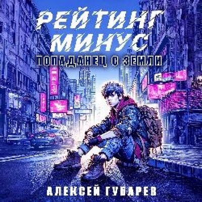 Алексей Губарев - Тайны предтеч. Древо Астарк 1, Рейтинг минус (2024) MP3 скачать торрент