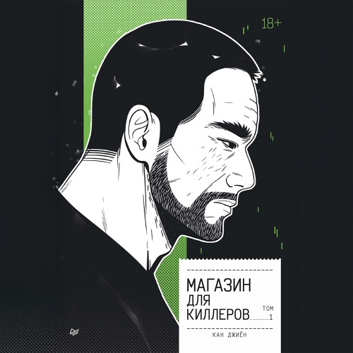 Джиён Кан - Магазин для киллеров. Том 1 (2025) МР3 скачать торрент
