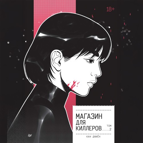 Джиён Кан - Магазин для киллеров. Том 2 (2025) МР3 скачать торрент