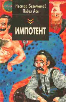 Б. Леонтьев, П. Асс, Н. Бегемотов - Импотент, или секретный эксперимент пропрофессора Швацца (2022) МР3 скачать торрент