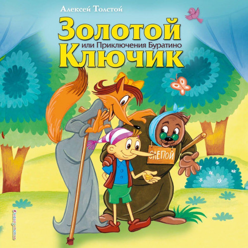 Алексей Толстой - Золотой ключик, или Приключения Буратино (2025) МР3 скачать торрент