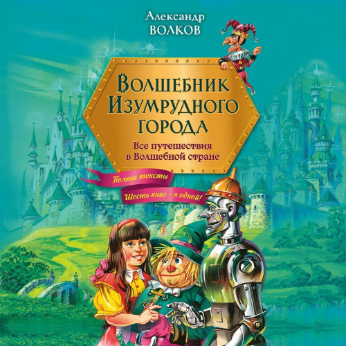 Александр Волков - Волшебник Изумрудного города [Все книги] (2024) МР3 скачать торрент