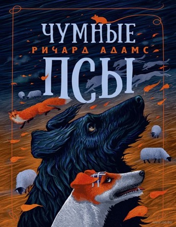 Ричард Адамс - Чумные псы (2007) МР3 скачать торрент