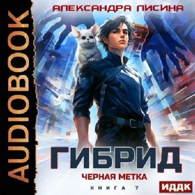 Александра Лисина - Гибрид 7. Черная метка (2025) MP3 скачать торрент