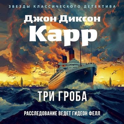 Джон Диксон Карр - Доктор Гидеон Фелл 6. Три гроба (2025) МР3 скачать торрент