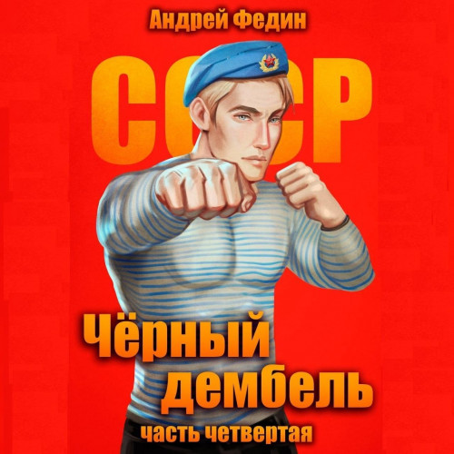 Андрей Федин - Чёрный дембель 4 (2025) МР3 скачать торрент