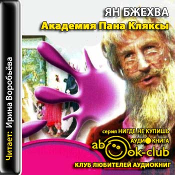 Ян Бжехва - Академия Пана Кляксы (2012) МР3 скачать торрент