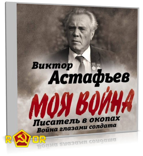 Виктор Астафьев - Моя война. Писатель в окопах: война глазами солдата (2019) MP3 скачать торрент