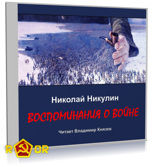 Николай Никулин - Воспоминания о войне (2023) MP3 скачать торрент