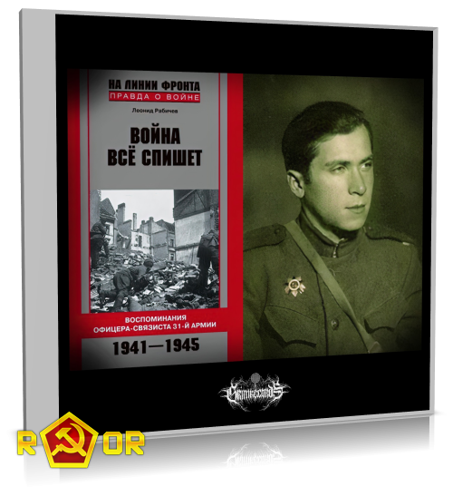Леонид Рабичев - Война всё спишет (2023) MP3 скачать торрент